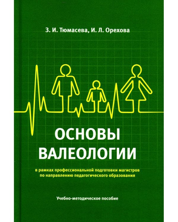 Основы валеологии в рамках профессиональной подготовки магистров по направлению педагогического образования. Учебно-методическое пособие