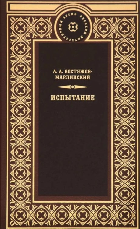 Обложка книги «Испытание» — Бестужев-Марлинский Александр Александрович, ISBN 9785422411511