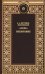 Обложка книги «Испытание» — Бестужев-Марлинский Александр Александрович, ISBN 9785422411511