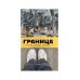 Советистан Граница. Россия глазами соседей