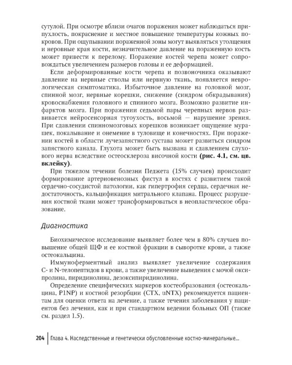 Костно-минеральные нарушения в терапевтической практике: руководство для врачей