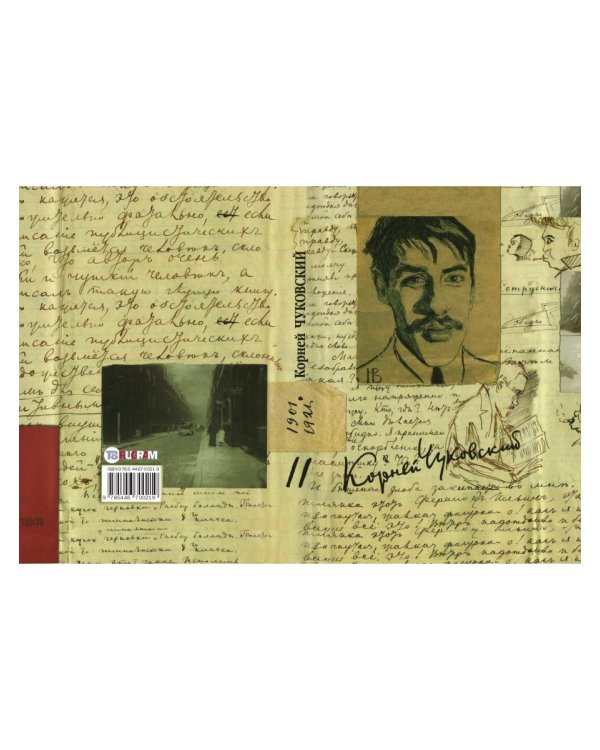 Собрание сочинений: В 15 т. Т. 11: Дневник (1901–1921)