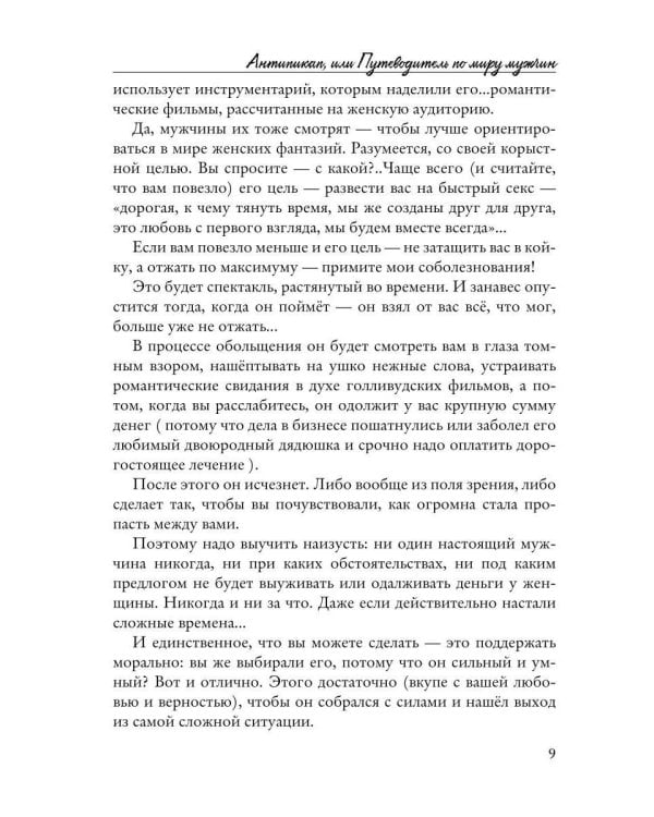 Антипикап, или Путеводитель по миру мужчин