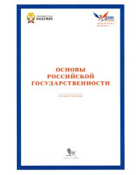 Основы российской государственности: Учебное пособие