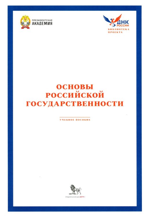 Библиотека ДНК России Основы российской государственности: Учебное пособие