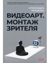 Видеоарт. Монтаж зрителя