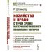 Хозяйство и право с точки зрения материалистического понимания истории: Социальный материализм. Социальная жизнь людей. Форма и материя социальной жиз