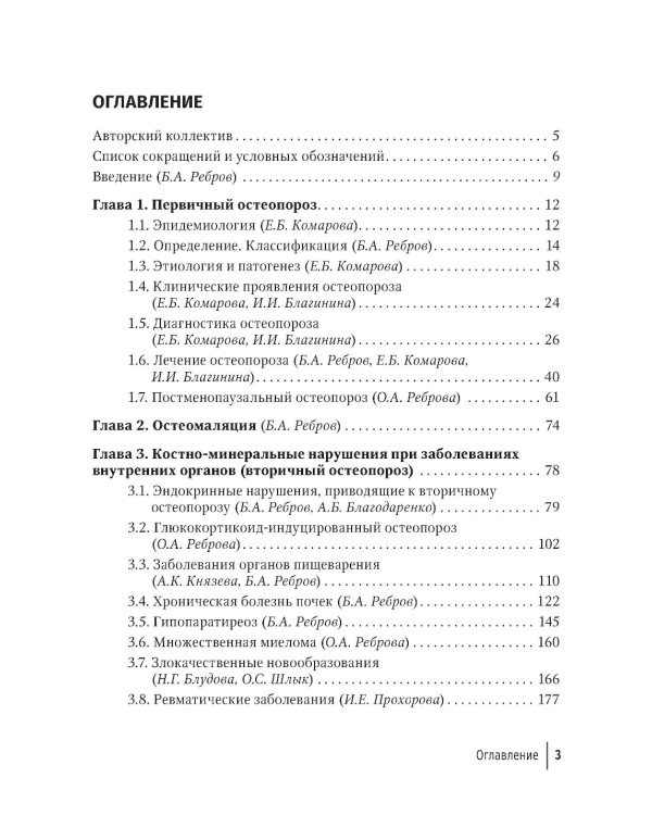 Костно-минеральные нарушения в терапевтической практике: руководство для врачей