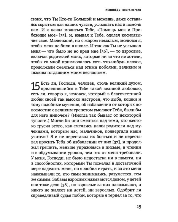 Дополнительное изображение книги «Исповедь блаженного Августина, епископа Гиппонского»