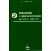Учебные пособия и монографии по психологии Введение в нейропсихологию детского возраста. Учебное пособие