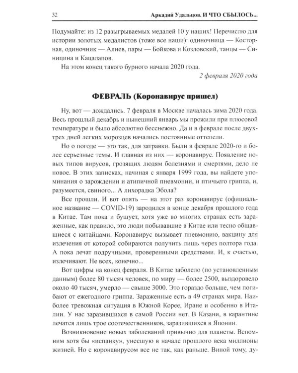 И что сбылось... Как мы жили и выживали на переломе веков. 2020-2024 гг. В 4 т. Т.4. Продолжение "Честной летописи нашей жизни"