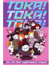 ТОКА! ТОКА! ТОКА!
