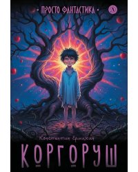 Коргоруш: фантастическая повесть