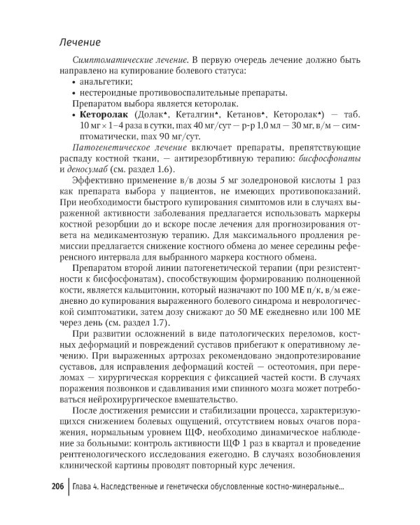 Костно-минеральные нарушения в терапевтической практике: руководство для врачей