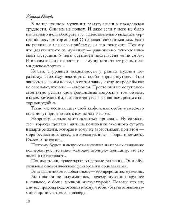 Антипикап, или Путеводитель по миру мужчин
