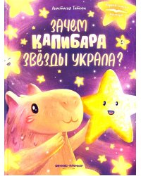 Зачем Капибара звезды украла?