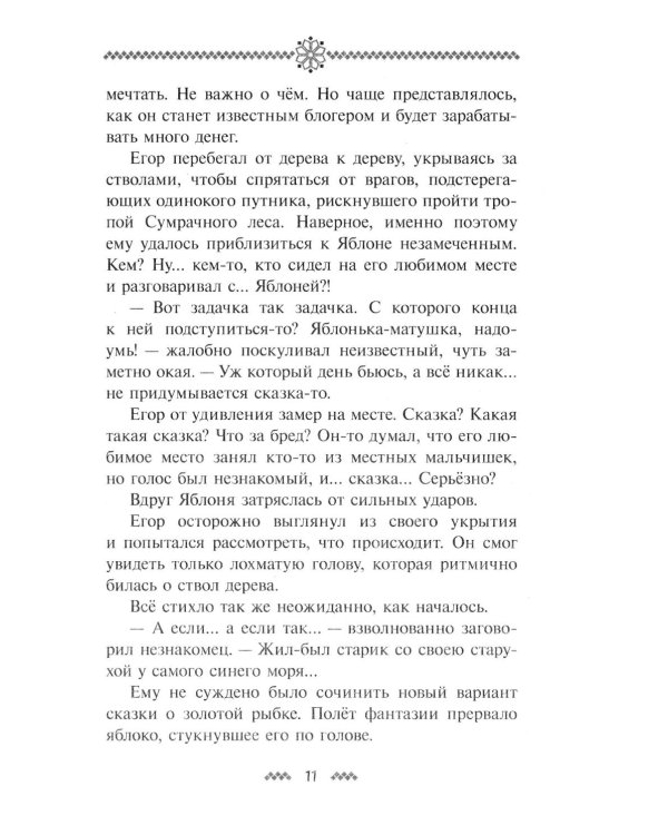 Коргоруш: фантастическая повесть