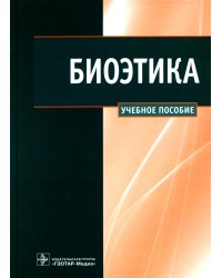 Биоэтика: Учебное пособие