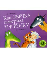 Как овечка поверила тигренку: книжка-картинка