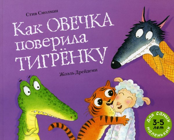 Для самых маленьких: 3-5 лет Как овечка поверила тигренку: книжка-картинка