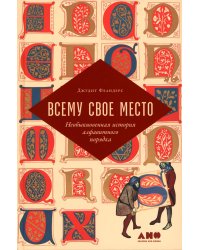 Всему свое место: Необыкновенная история алфавитного порядка