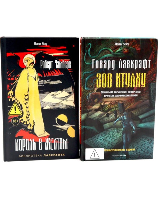 Дополнительное изображение книги «Зов Ктулху. Король в Желтом (комплект из 2-х книг)»