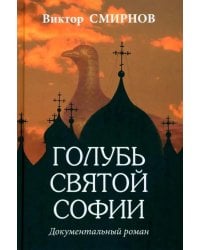Голубь Святой Софии. Документальный роман
