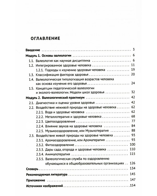 Основы валеологии в рамках профессиональной подготовки магистров по направлению педагогического образования. Учебно-методическое пособие