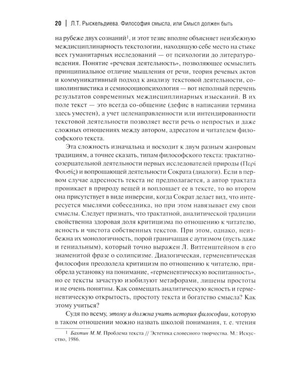 Философия смысла, или Смысл должен быть: монография.