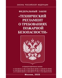 ФЗ "Технический регламент о требованиях пожарной безопасности"