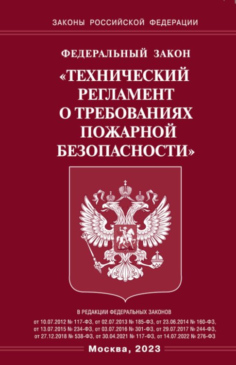 ФЗ "Технический регламент о требованиях пожарной безопасности"