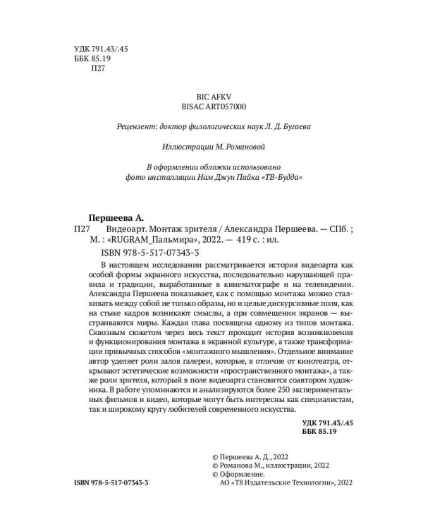 Видеоарт. Монтаж зрителя