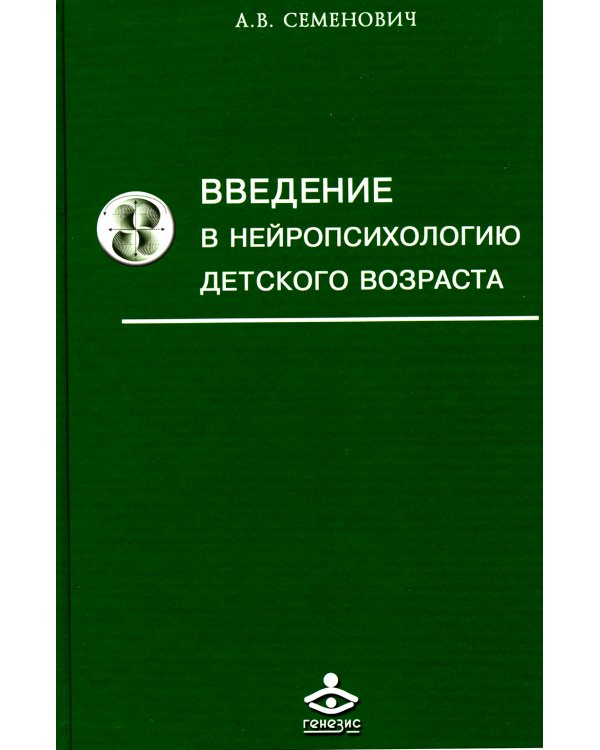 Введение в нейропсихологию детского возраста. Учебное пособие