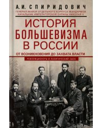 История большевизма в России от возникновения до захвата власти: 1883—1903—1917. С приложением документов