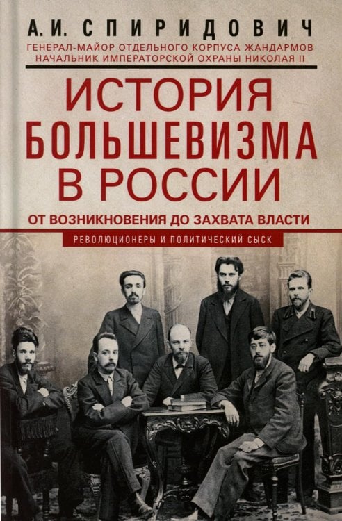 История большевизма в России от возникновения до захвата власти: 1883—1903—1917. С приложением документов История большевизма в России от возникновения до захвата власти: 1883—1903—1917. С приложением документов