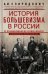 История большевизма в России от возникновения до захвата власти: 1883—1903—1917. С приложением документов