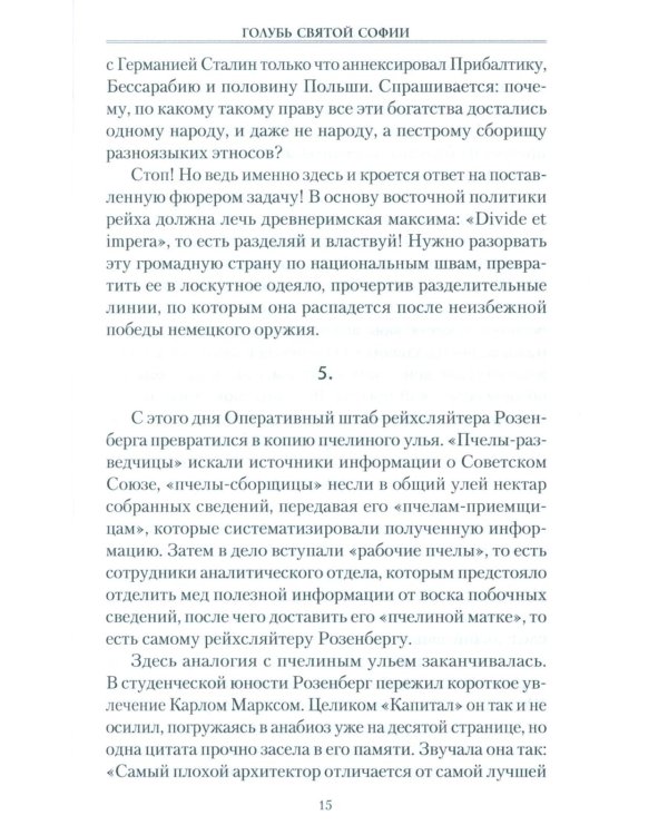 Голубь Святой Софии. Документальный роман