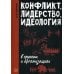 Конфликт, лидерство, идеология в группах и организациях