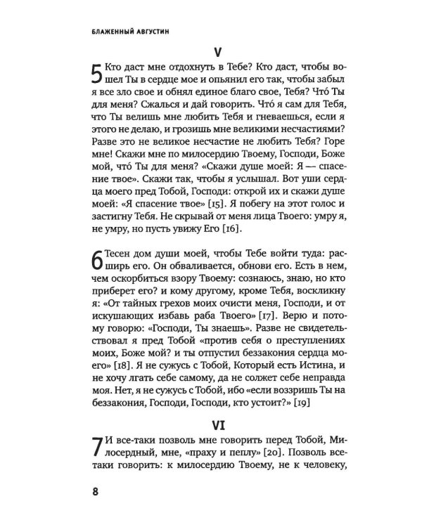 Дополнительное изображение книги «Исповедь блаженного Августина, епископа Гиппонского»