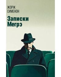 Записки Мегрэ: роман