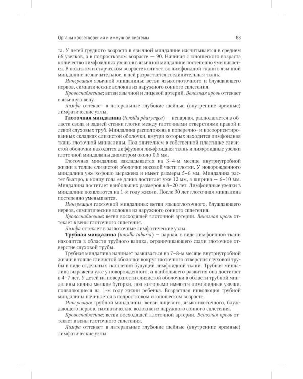 Анатомия человека: Учебник: в 2 т. Т. 2