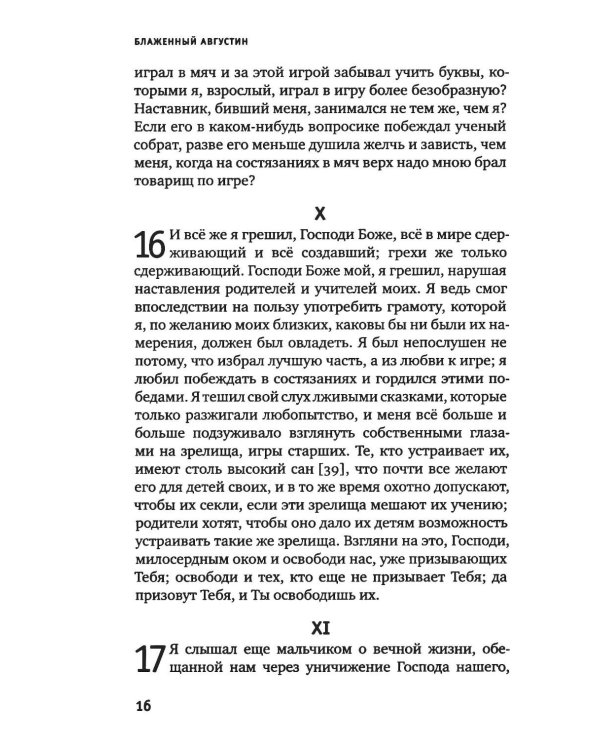 Дополнительное изображение книги «Исповедь блаженного Августина, епископа Гиппонского»