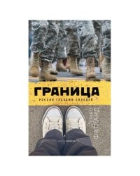 Граница. Россия глазами соседей