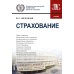 Страхование: учебник