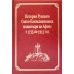 Русский Афон XIX-XX веков История Русского Свято-Пантелеимонова монастыря на Афоне с 1735 по 1912 года. Т. 5. Ч. 1 (золот.тиснен.)