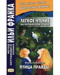 Легкое чтение на испанском языке. Фернан Кабальеро. Птица правды. Волшебные сказки