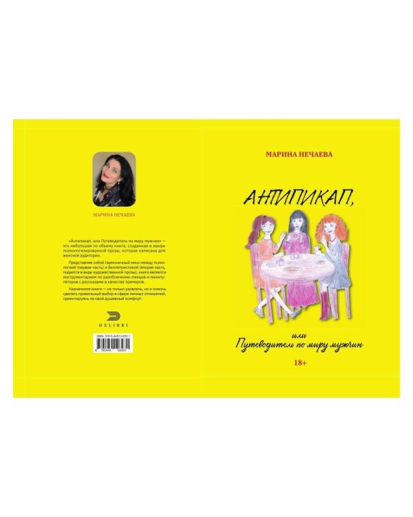 Антипикап, или Путеводитель по миру мужчин