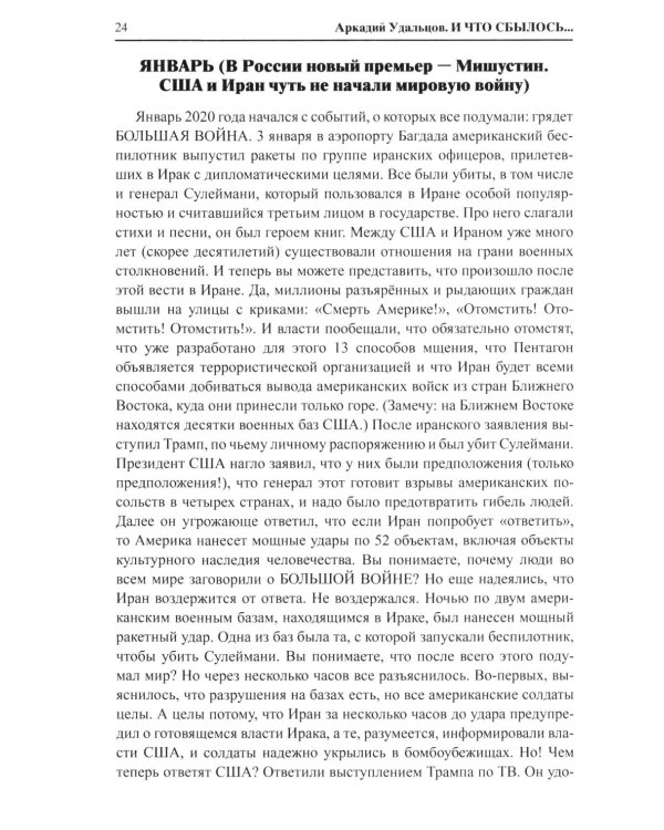 И что сбылось... Как мы жили и выживали на переломе веков. 2020-2024 гг. В 4 т. Т.4. Продолжение "Честной летописи нашей жизни"