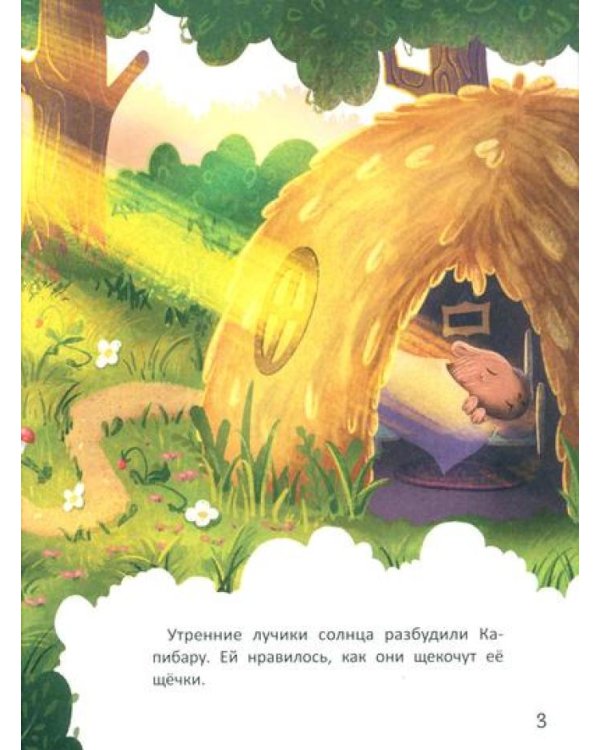 Зачем Капибара звезды украла?