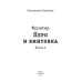 Миры Константина Калбазова Фронтир. Кн. 2. Перо и винтовка